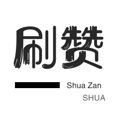 自动互赞-年费Q钻-小红书刷赞-域名